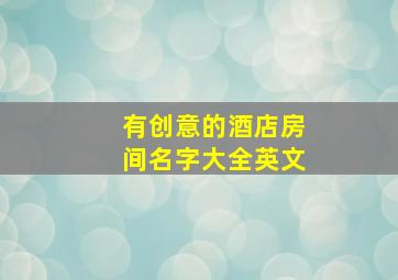 有创意的酒店房间名字大全英文