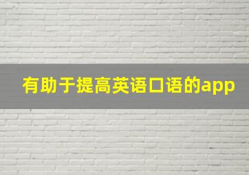 有助于提高英语口语的app