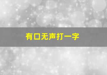 有口无声打一字