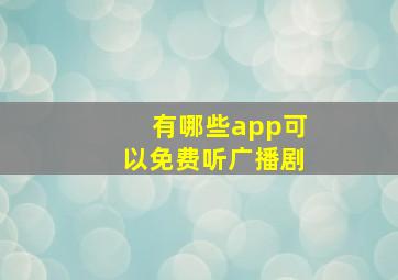 有哪些app可以免费听广播剧