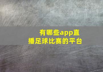 有哪些app直播足球比赛的平台