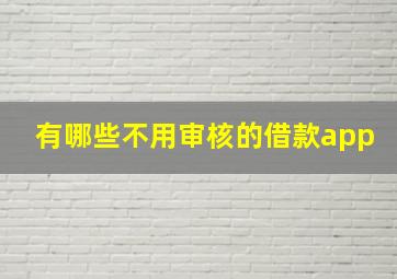 有哪些不用审核的借款app