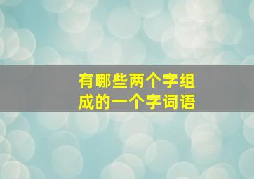 有哪些两个字组成的一个字词语