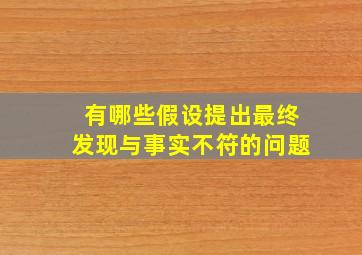 有哪些假设提出最终发现与事实不符的问题