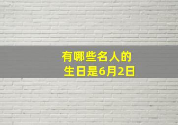 有哪些名人的生日是6月2日