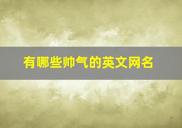 有哪些帅气的英文网名