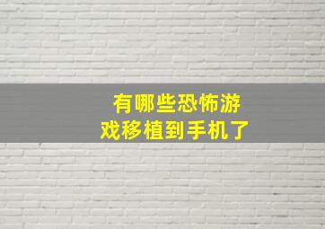 有哪些恐怖游戏移植到手机了