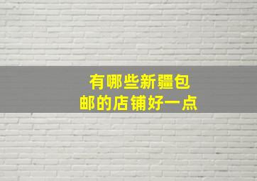 有哪些新疆包邮的店铺好一点