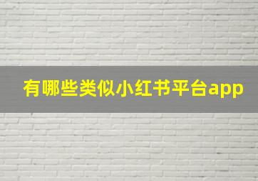 有哪些类似小红书平台app