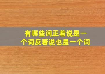 有哪些词正着说是一个词反着说也是一个词