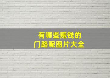 有哪些赚钱的门路呢图片大全