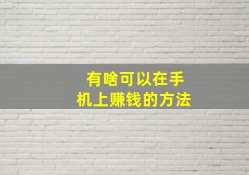 有啥可以在手机上赚钱的方法