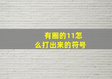 有圈的11怎么打出来的符号