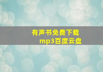 有声书免费下载mp3百度云盘