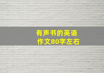 有声书的英语作文80字左右