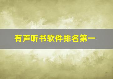 有声听书软件排名第一