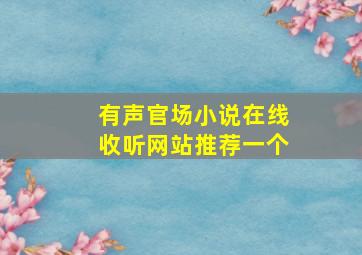 有声官场小说在线收听网站推荐一个