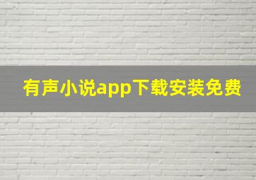 有声小说app下载安装免费