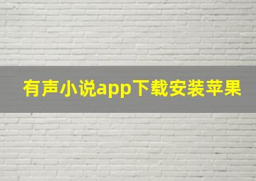 有声小说app下载安装苹果