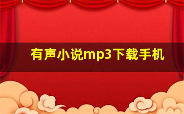 有声小说mp3下载手机