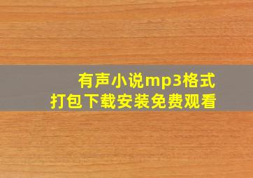 有声小说mp3格式打包下载安装免费观看