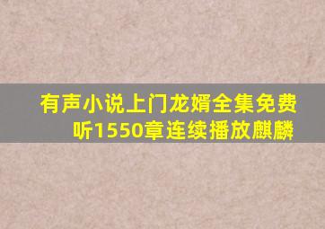 有声小说上门龙婿全集免费听1550章连续播放麒麟