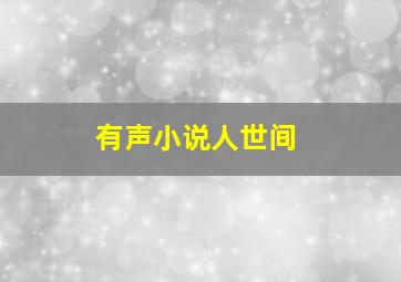 有声小说人世间