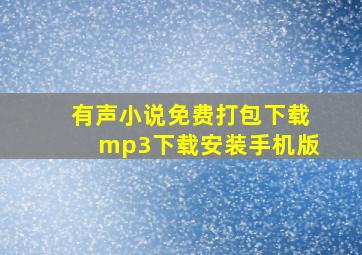 有声小说免费打包下载mp3下载安装手机版