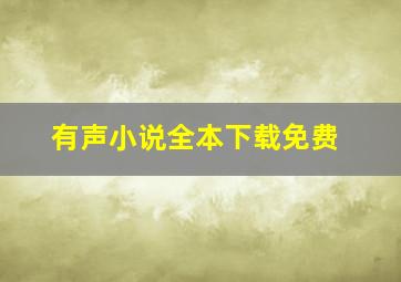 有声小说全本下载免费