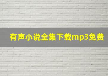 有声小说全集下载mp3免费