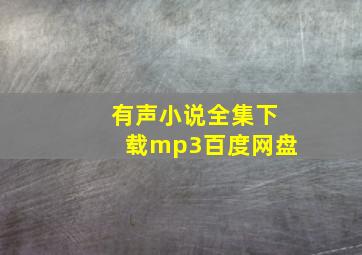 有声小说全集下载mp3百度网盘