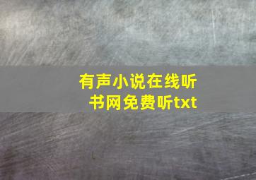 有声小说在线听书网免费听txt