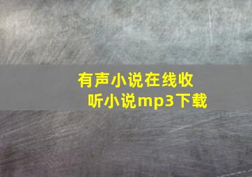 有声小说在线收听小说mp3下载