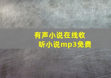 有声小说在线收听小说mp3免费