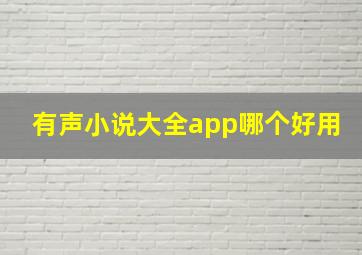 有声小说大全app哪个好用