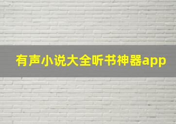 有声小说大全听书神器app