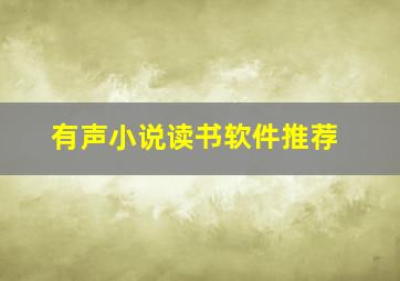 有声小说读书软件推荐