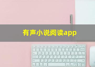 有声小说阅读app