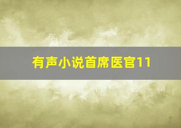 有声小说首席医官11