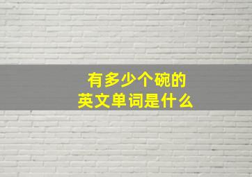 有多少个碗的英文单词是什么