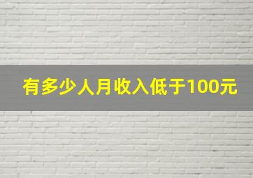 有多少人月收入低于100元