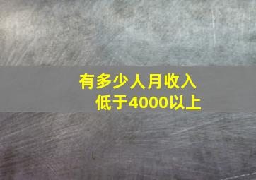 有多少人月收入低于4000以上