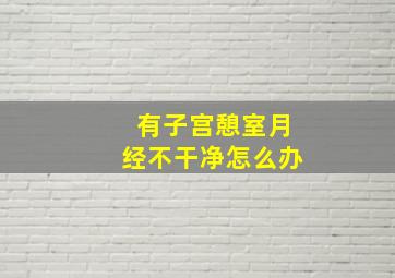 有子宫憩室月经不干净怎么办