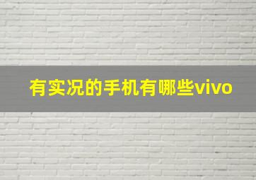 有实况的手机有哪些vivo