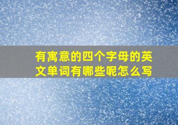 有寓意的四个字母的英文单词有哪些呢怎么写