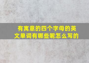 有寓意的四个字母的英文单词有哪些呢怎么写的