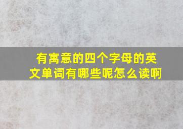 有寓意的四个字母的英文单词有哪些呢怎么读啊