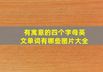 有寓意的四个字母英文单词有哪些图片大全