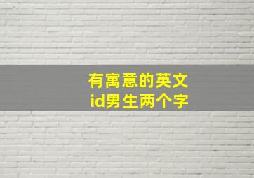 有寓意的英文id男生两个字