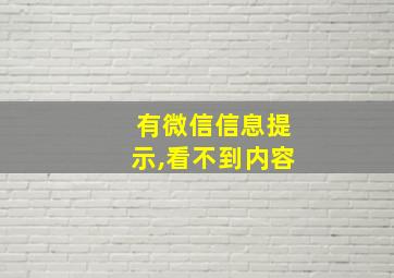 有微信信息提示,看不到内容